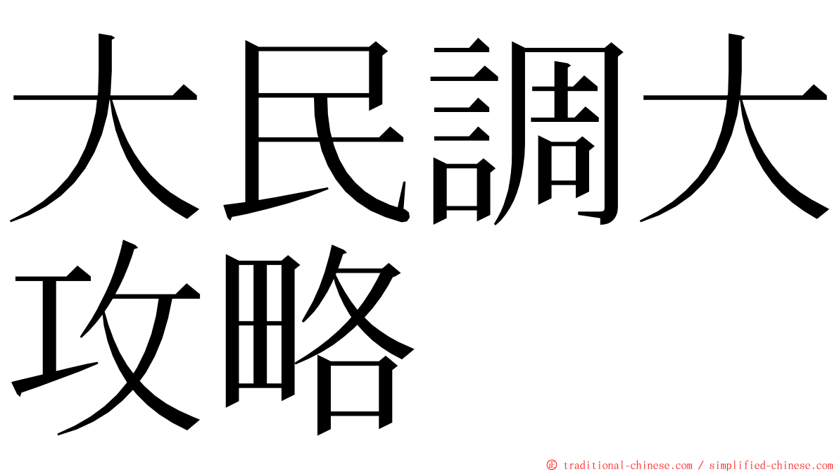大民調大攻略 ming font