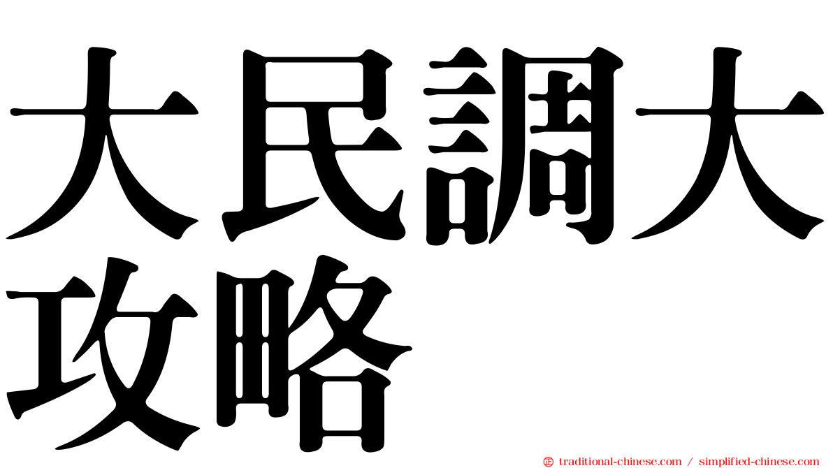 大民調大攻略