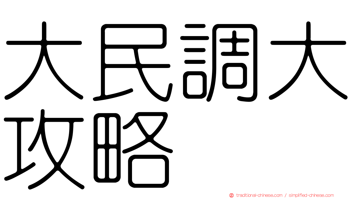 大民調大攻略