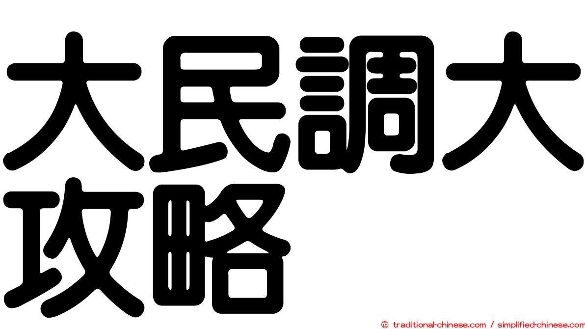 大民調大攻略