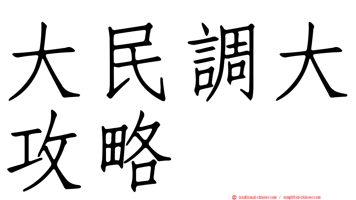 大民調大攻略