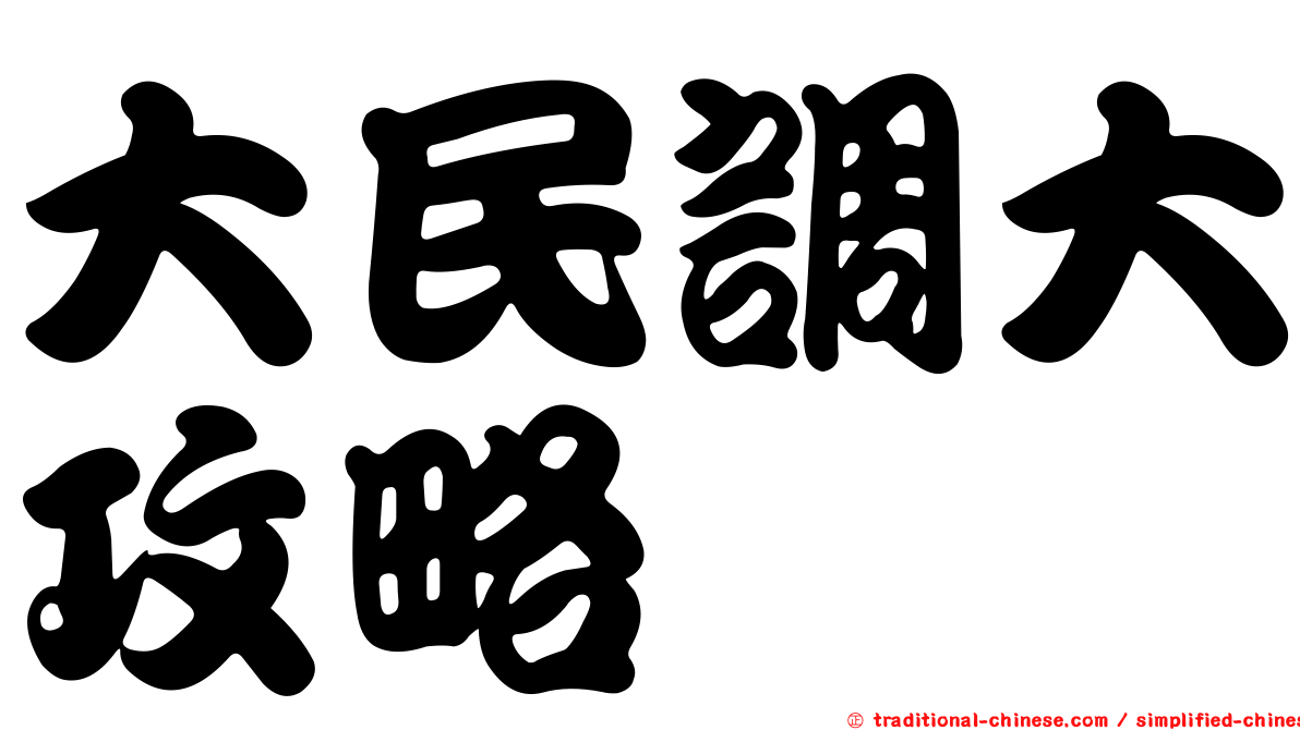 大民調大攻略