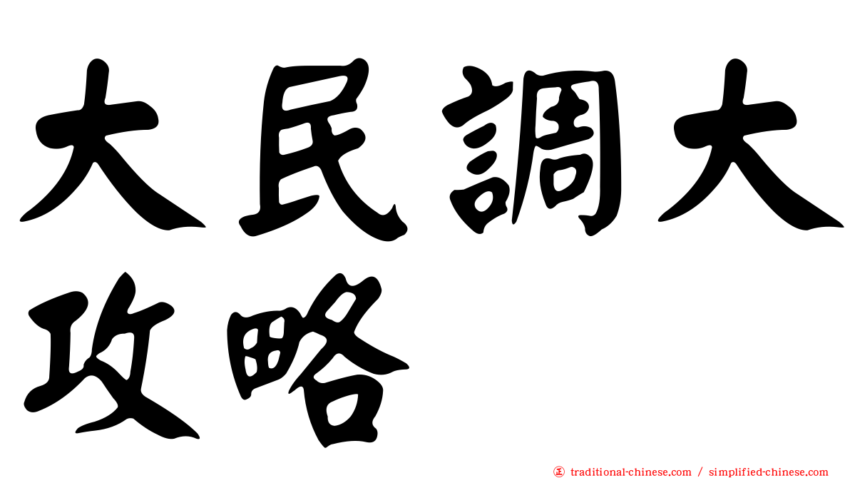 大民調大攻略