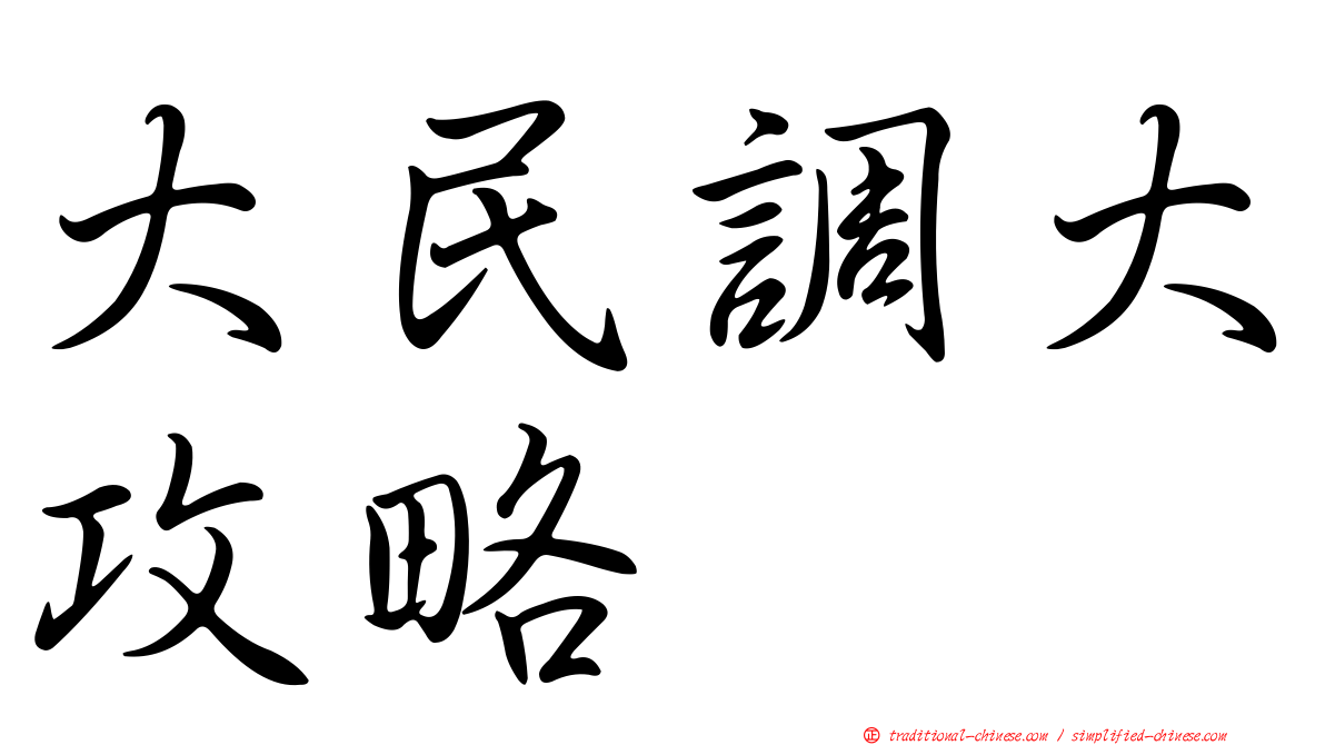大民調大攻略