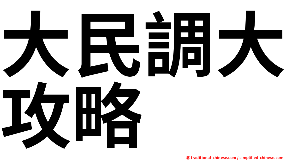 大民調大攻略