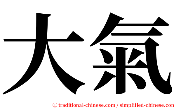 大氣 serif font