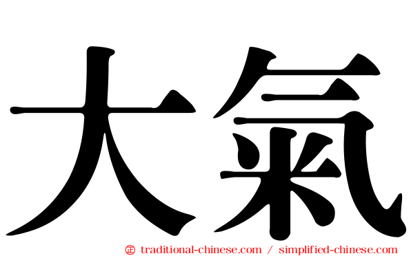 大氣