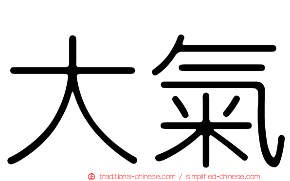 大氣