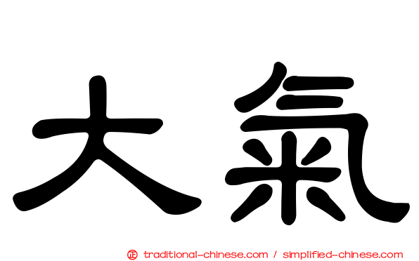 大氣