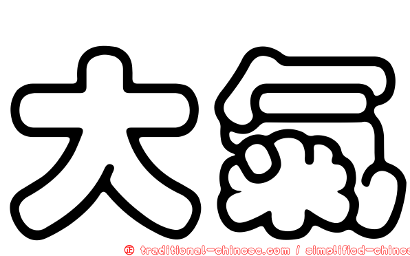 大氣
