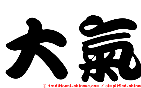 大氣