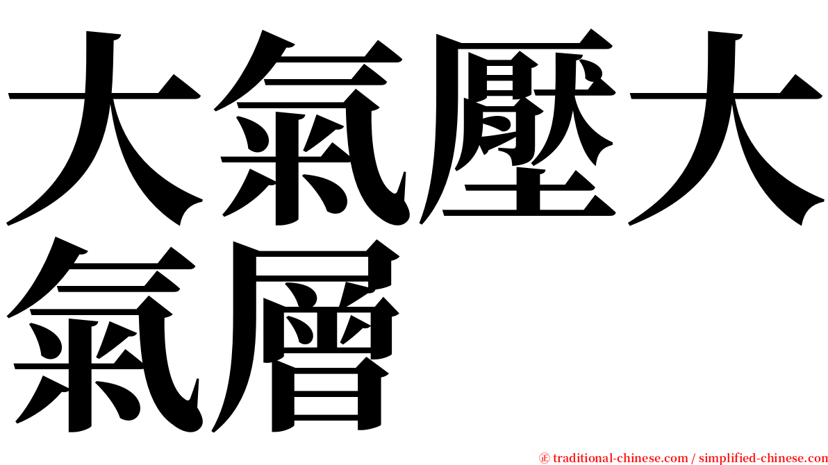 大氣壓大氣層 serif font