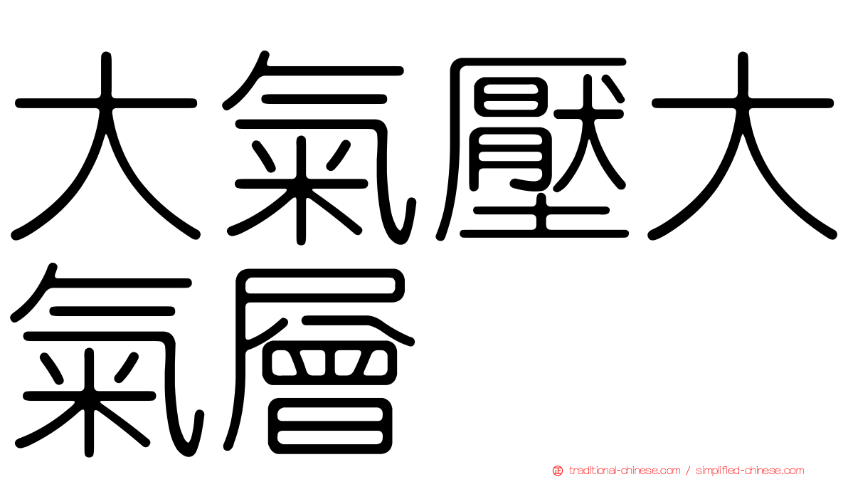 大氣壓大氣層