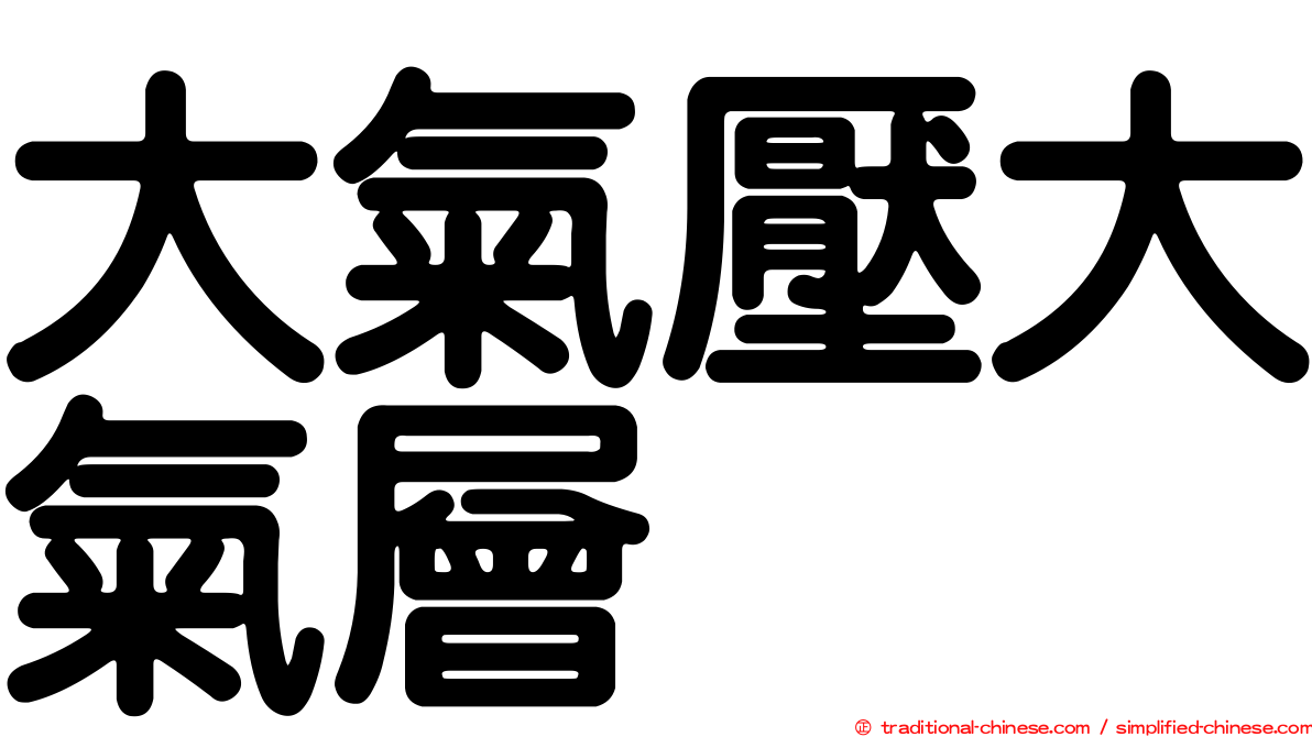 大氣壓大氣層