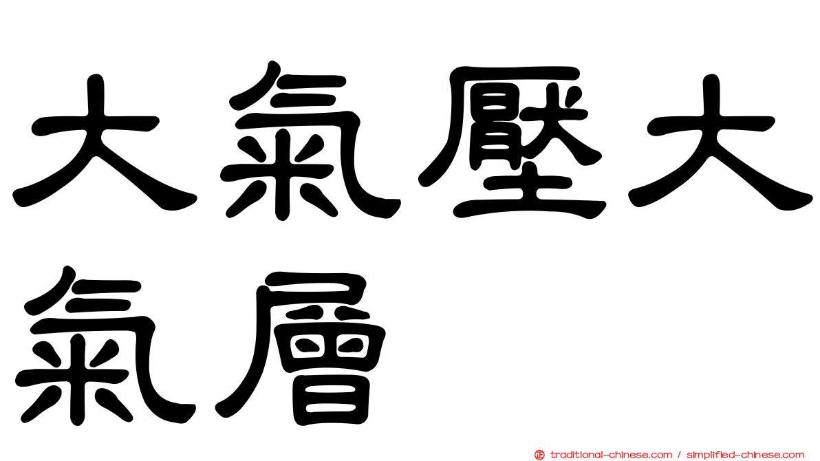 大氣壓大氣層