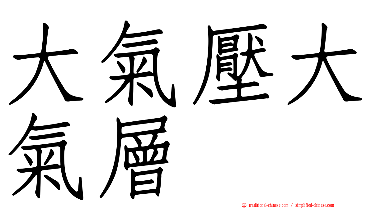 大氣壓大氣層