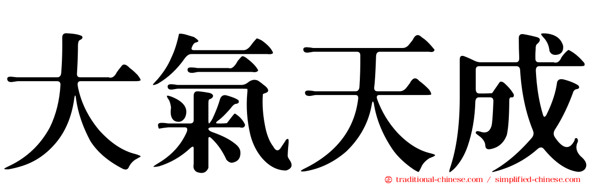 大氣天成