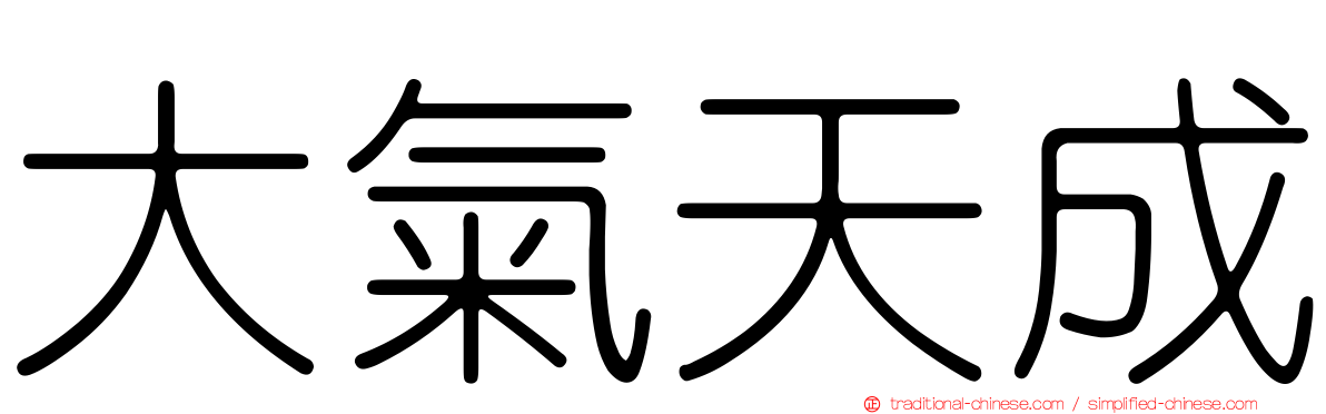 大氣天成