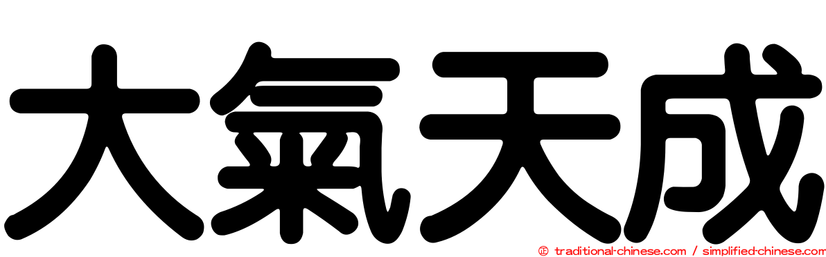 大氣天成