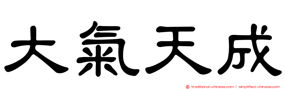 大氣天成