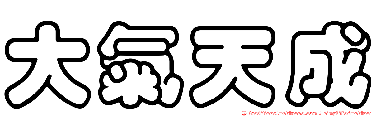 大氣天成