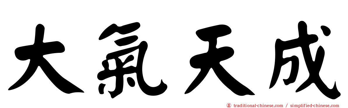 大氣天成