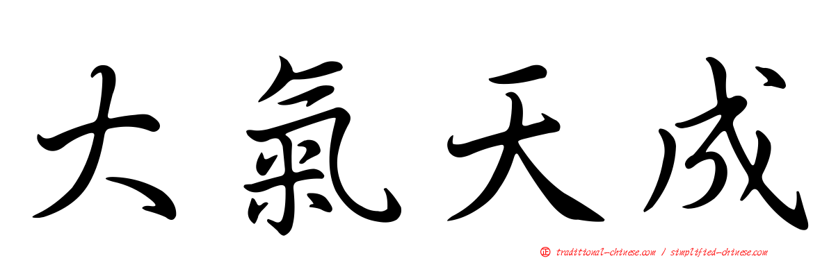 大氣天成
