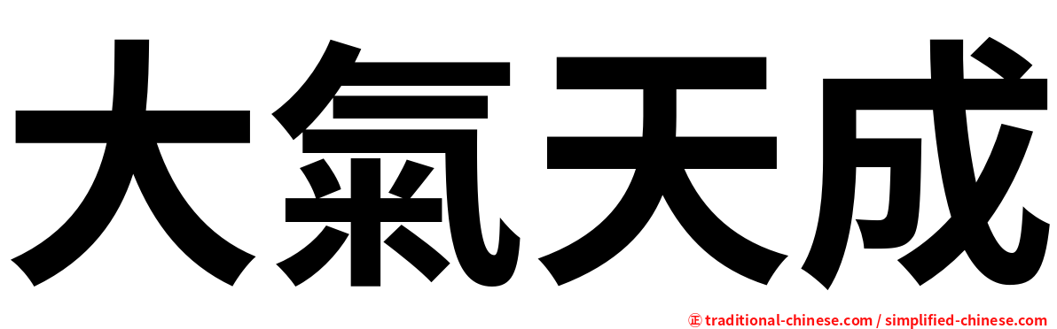 大氣天成