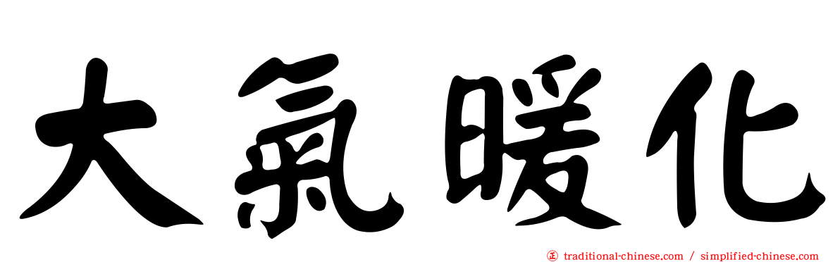 大氣暖化