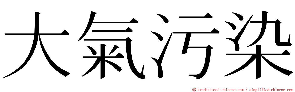 大氣污染 ming font