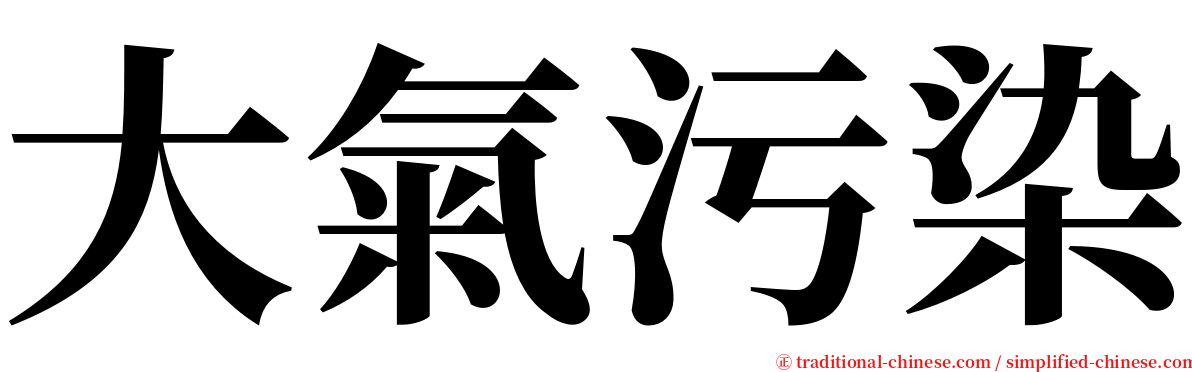 大氣污染 serif font