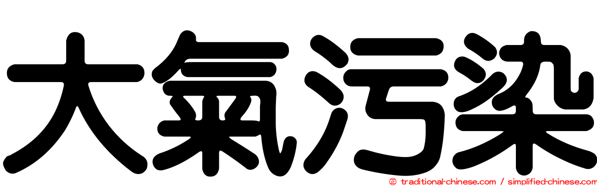 大氣污染