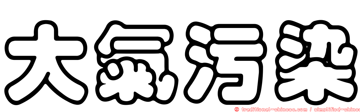 大氣污染