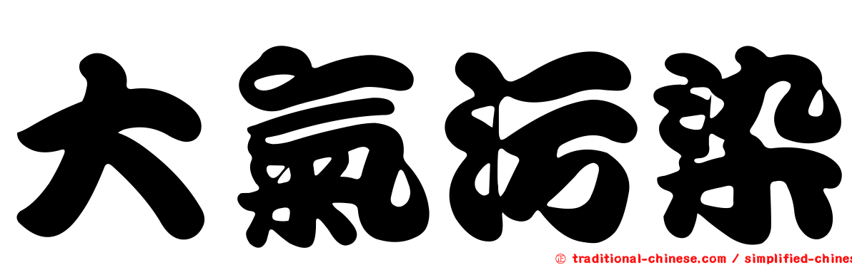 大氣污染