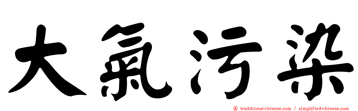 大氣污染