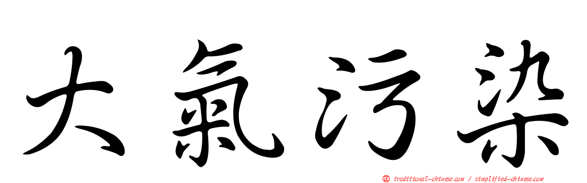 大氣污染