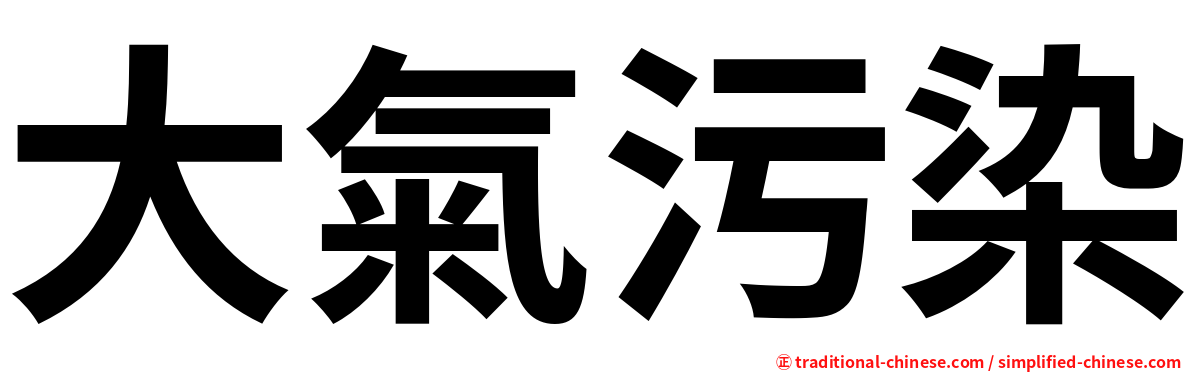 大氣污染