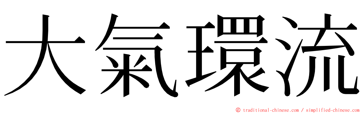 大氣環流 ming font