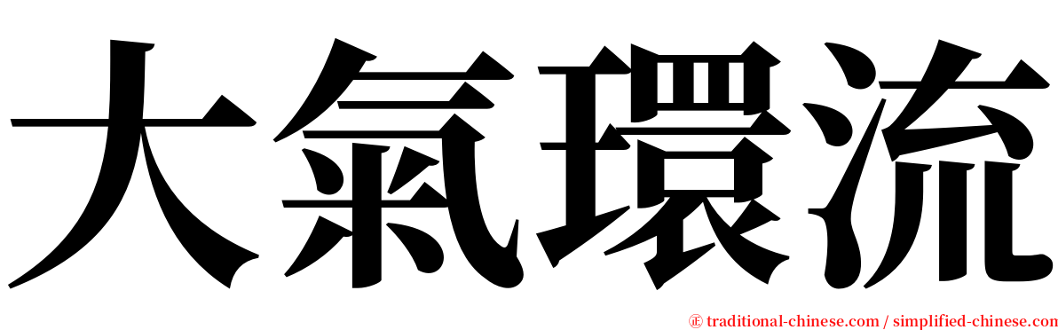 大氣環流 serif font