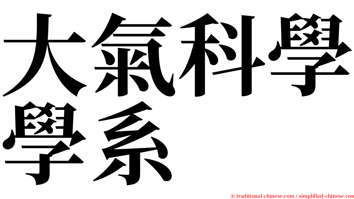 大氣科學學系 serif font