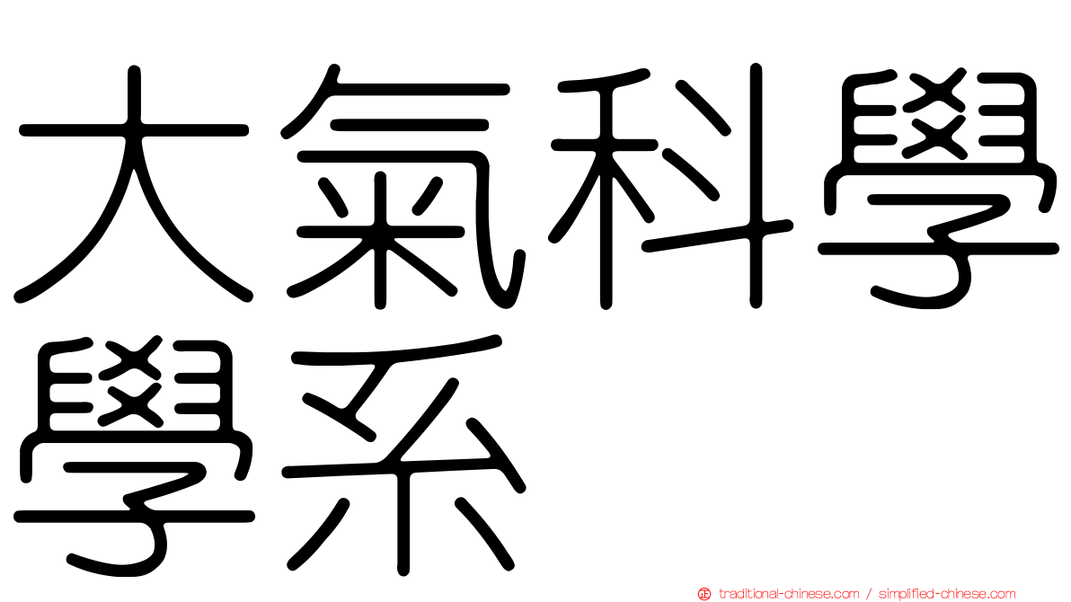 大氣科學學系
