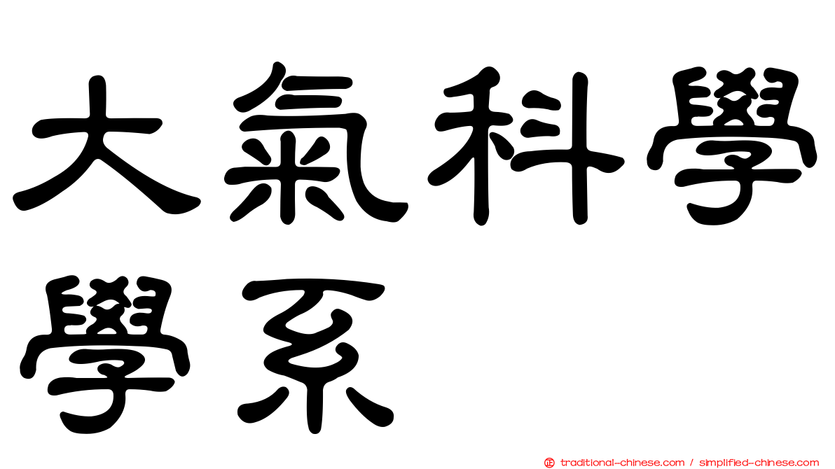 大氣科學學系