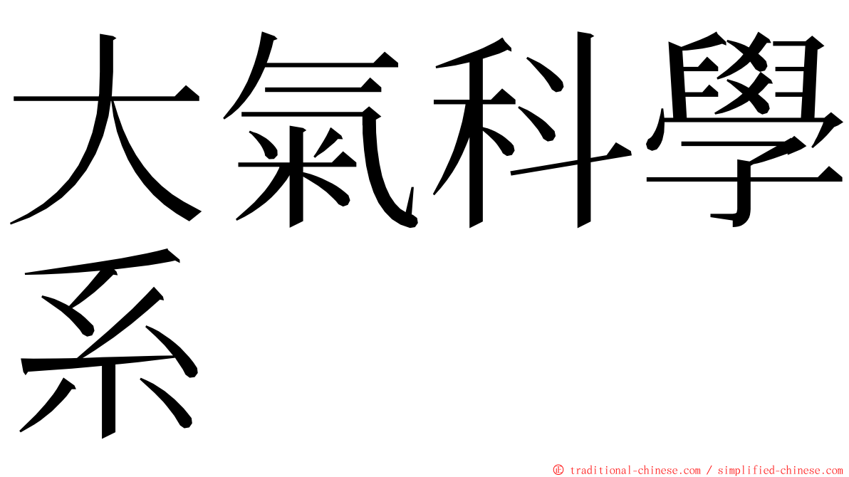大氣科學系 ming font