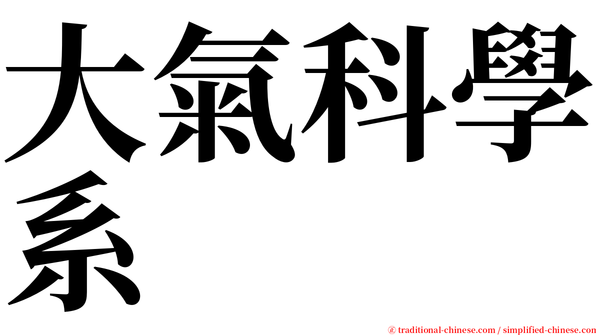 大氣科學系 serif font