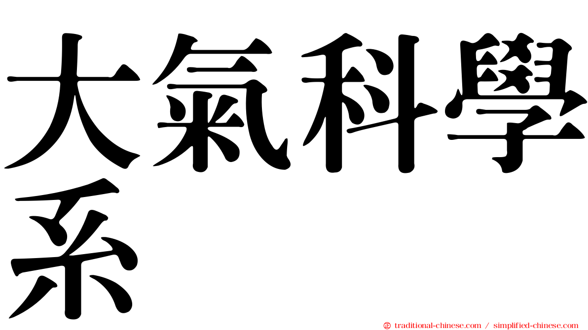 大氣科學系