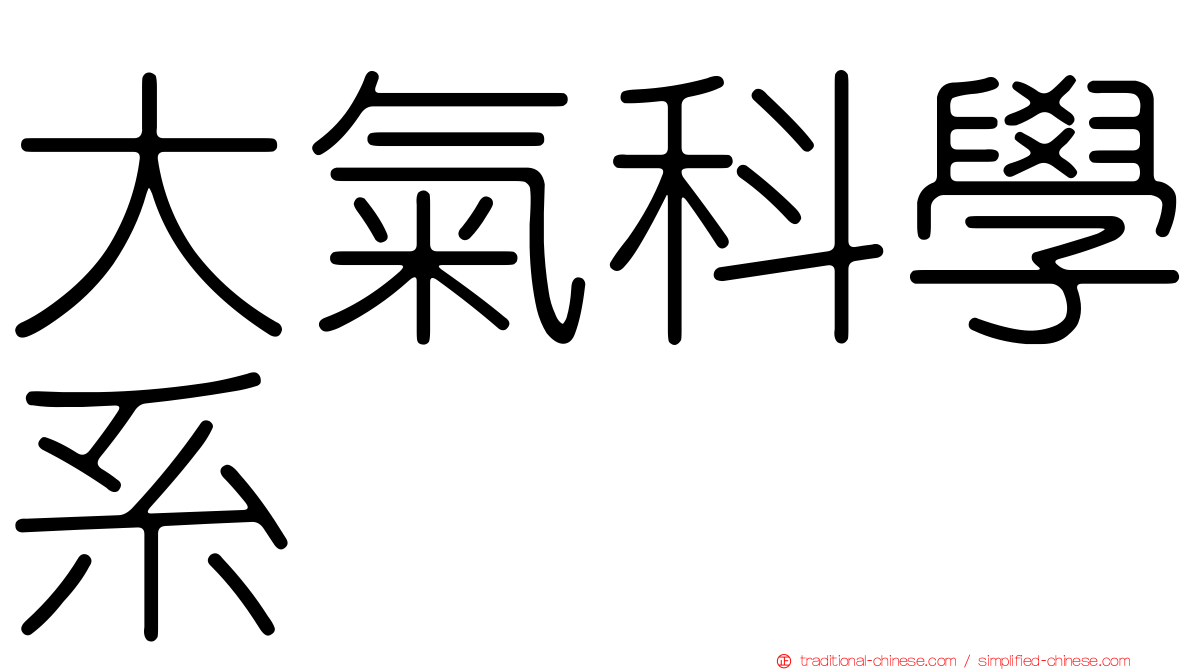 大氣科學系