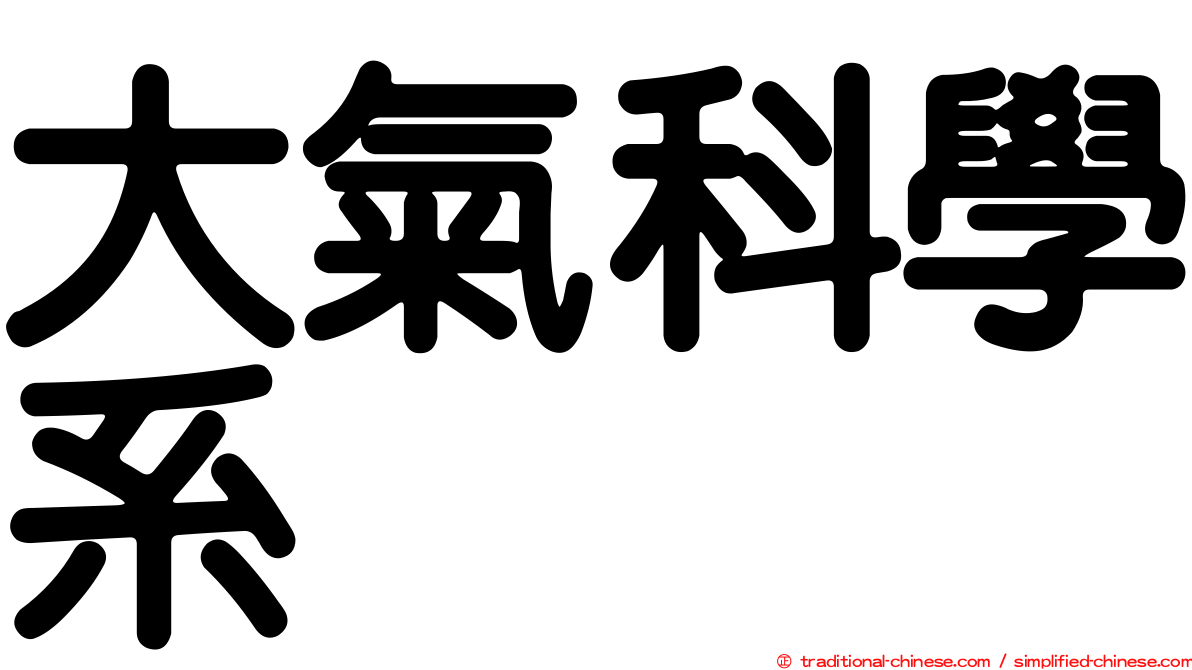 大氣科學系