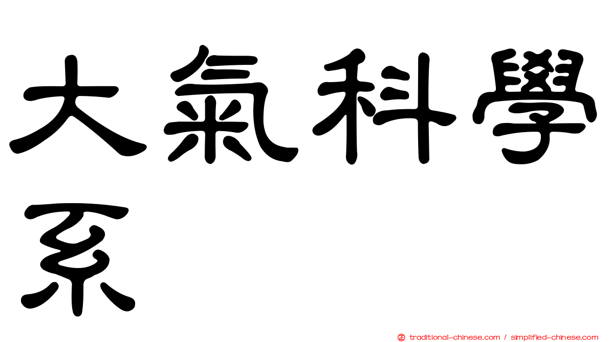 大氣科學系