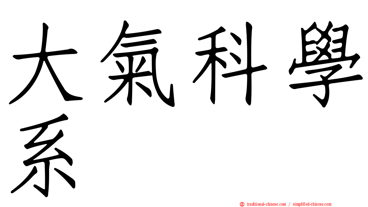 大氣科學系