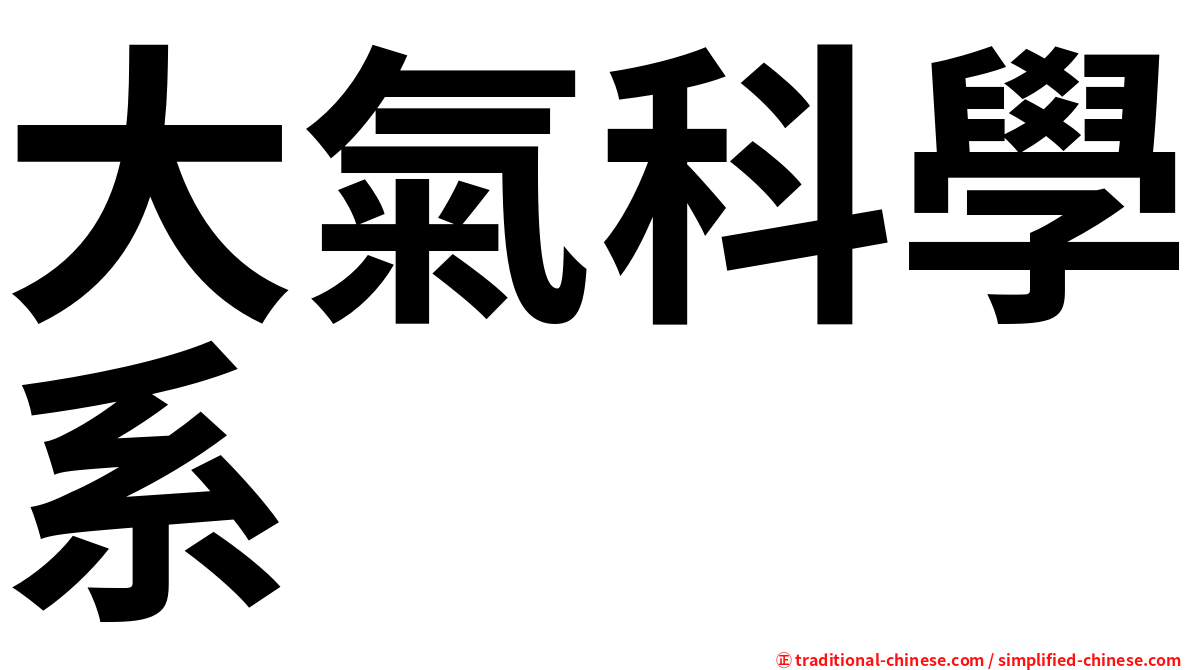 大氣科學系